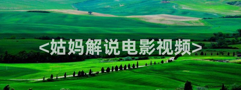 奇优影院在线观看免费版：<姑妈解说电影视频>