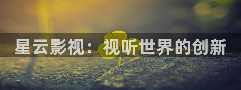 奇优影院手机版电视剧高清大片：星云影视：视听世界的创新
