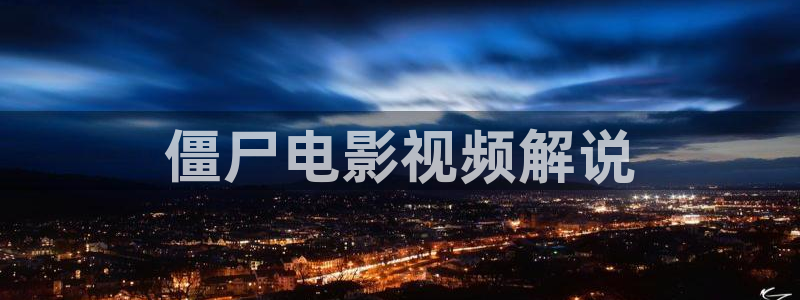 奇优影院老版本：僵尸电影视频解说