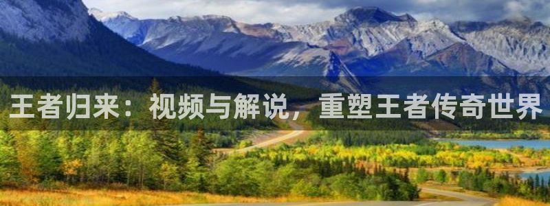 诱人的飞行奇优影院：王者归来：视频与解说，重塑王者传奇世界