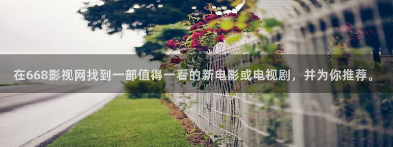 奇优影院手机版免费高清电视剧在：在668影视网找到一部值得一看的新电影或电视剧，并为你推荐。