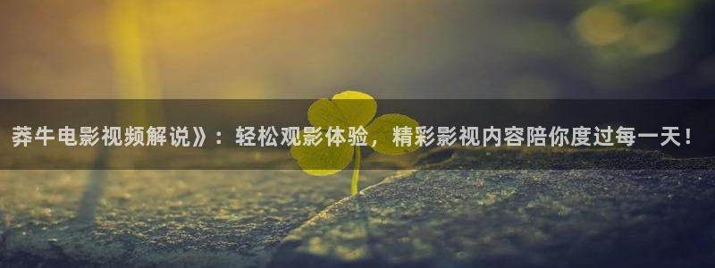 奇优影视电影网在线观看：莽牛电影视频解说》：轻松观影体验，精彩影视内容陪你度过每一天！