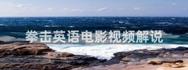 奇优影院m3u8：拳击英语电影视频解说
