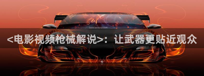 奇优影院手机218在线影视：<电影视频枪械解说>：让武器更贴近观众