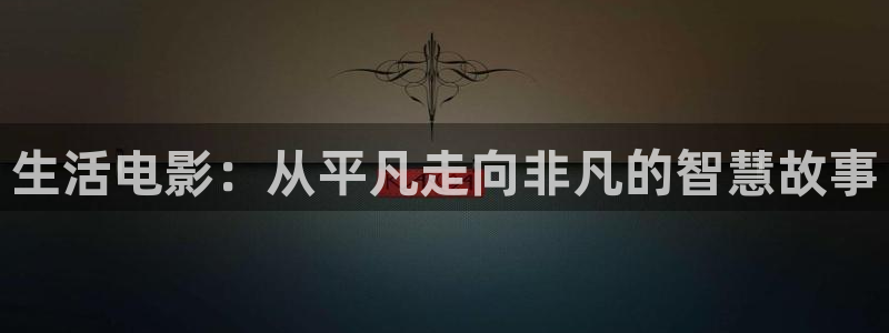 奇优影院看剧：生活电影：从平凡走向非凡的智慧故事