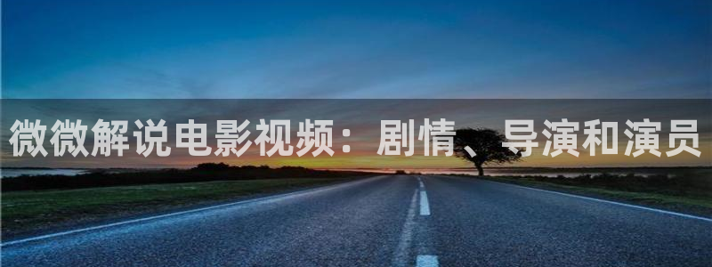 奇优影院免费版看：微微解说电影视频：剧情、导演和演员