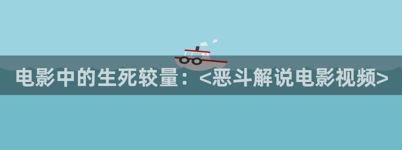 奇优影视免费观看电视剧手机版：电影中的生死较量：<恶斗解说电影视频>