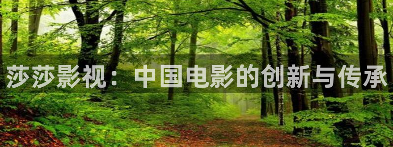 奇优影院艳母：莎莎影视：中国电影的创新与传承